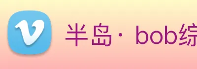 半岛· bob综合体育官方网站 Logo